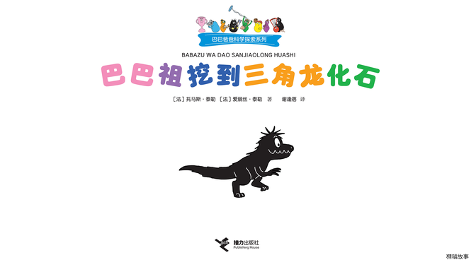 巴巴祖挖到三角龙化石绘本故事第2页