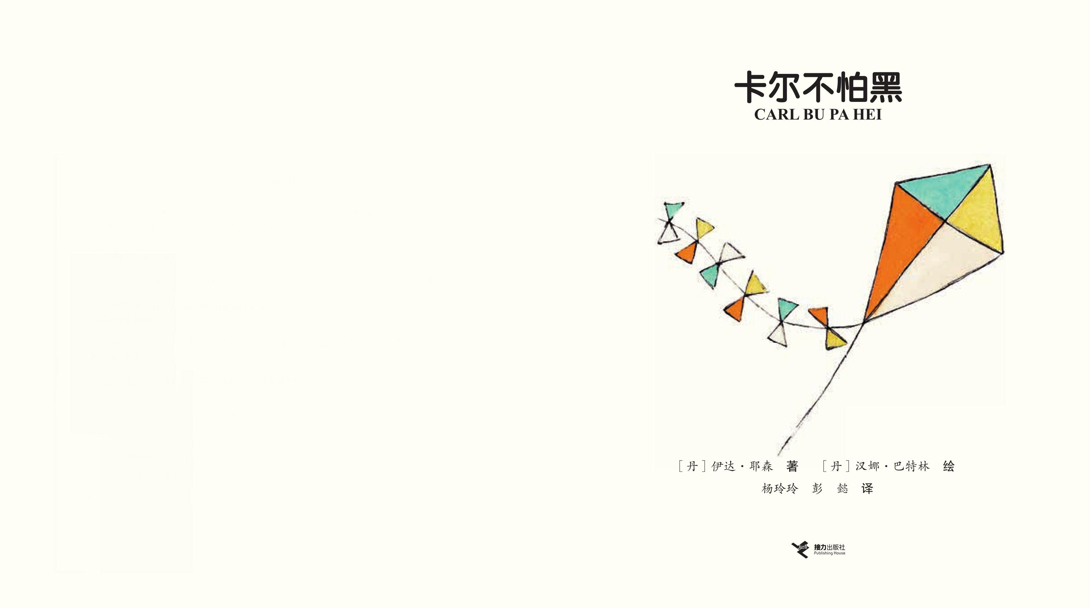 卡尔不怕黑绘本故事第2页