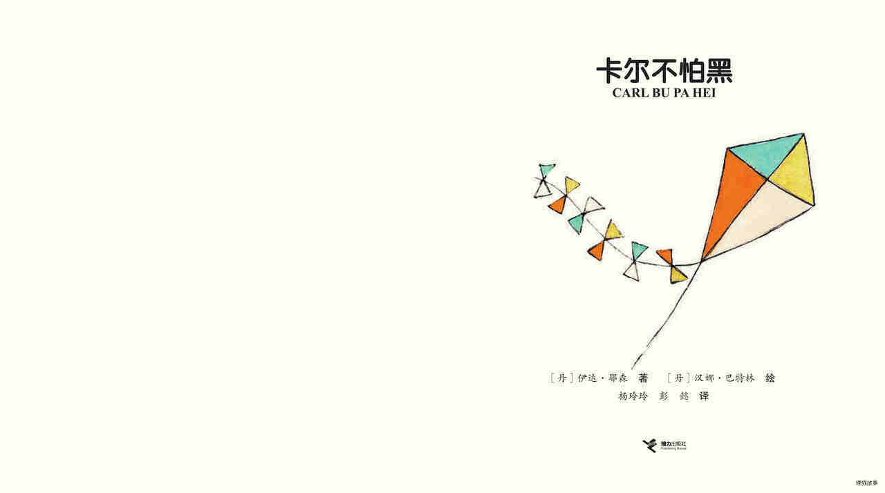 卡尔不怕黑绘本故事第2页