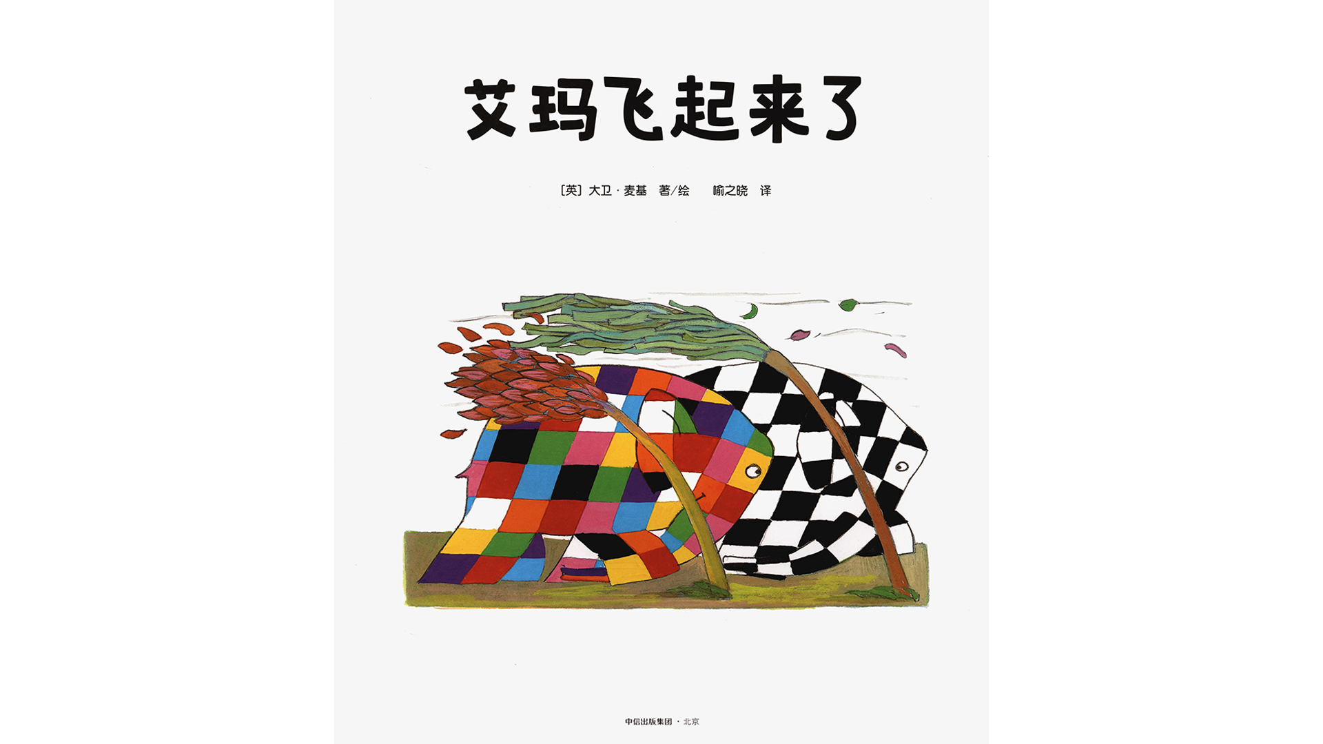 艾玛飞起来了.绘本故事第2页