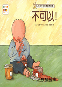 不可以！