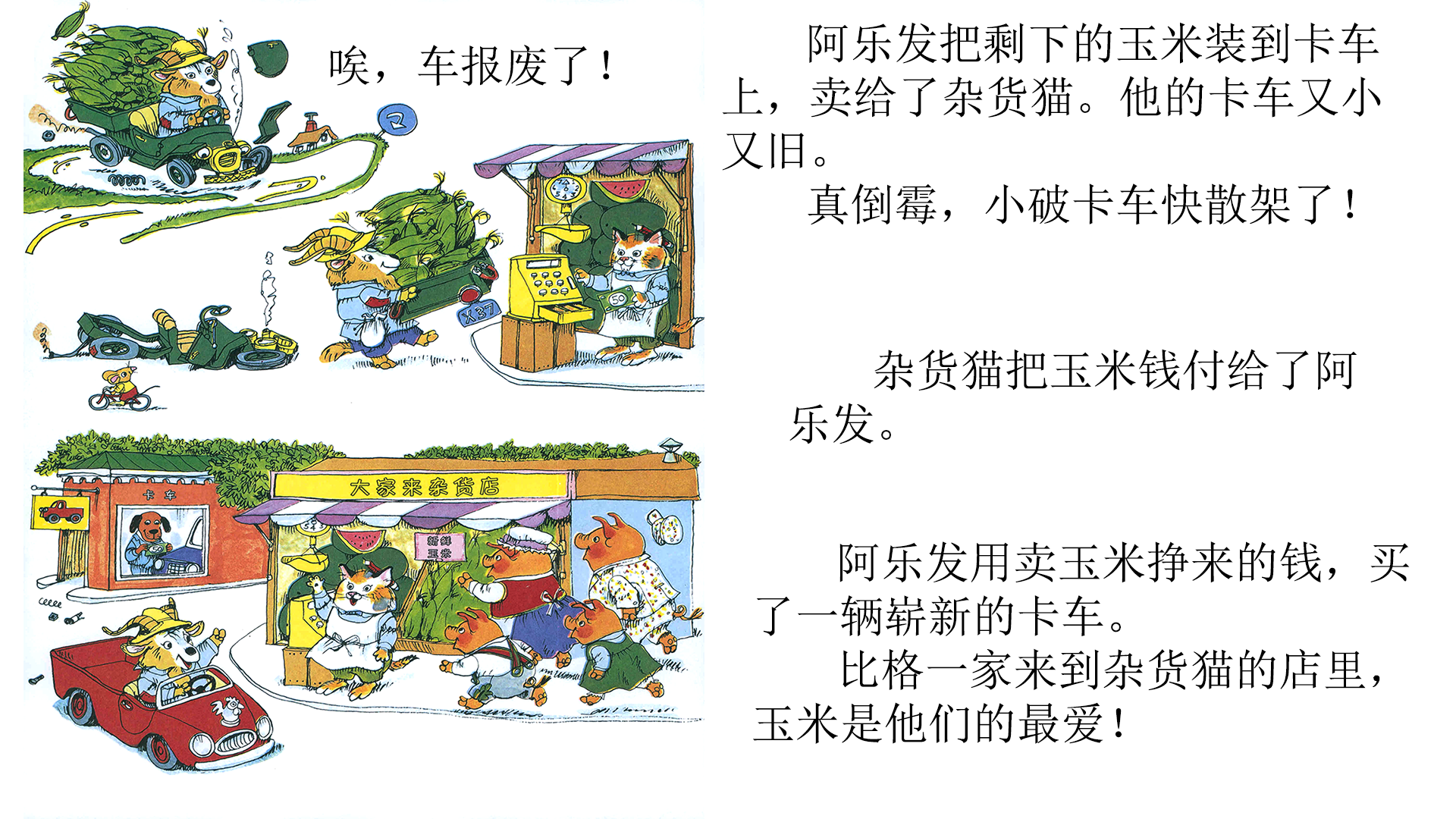 忙忙碌碌镇6：种玉米绘本故事第5页