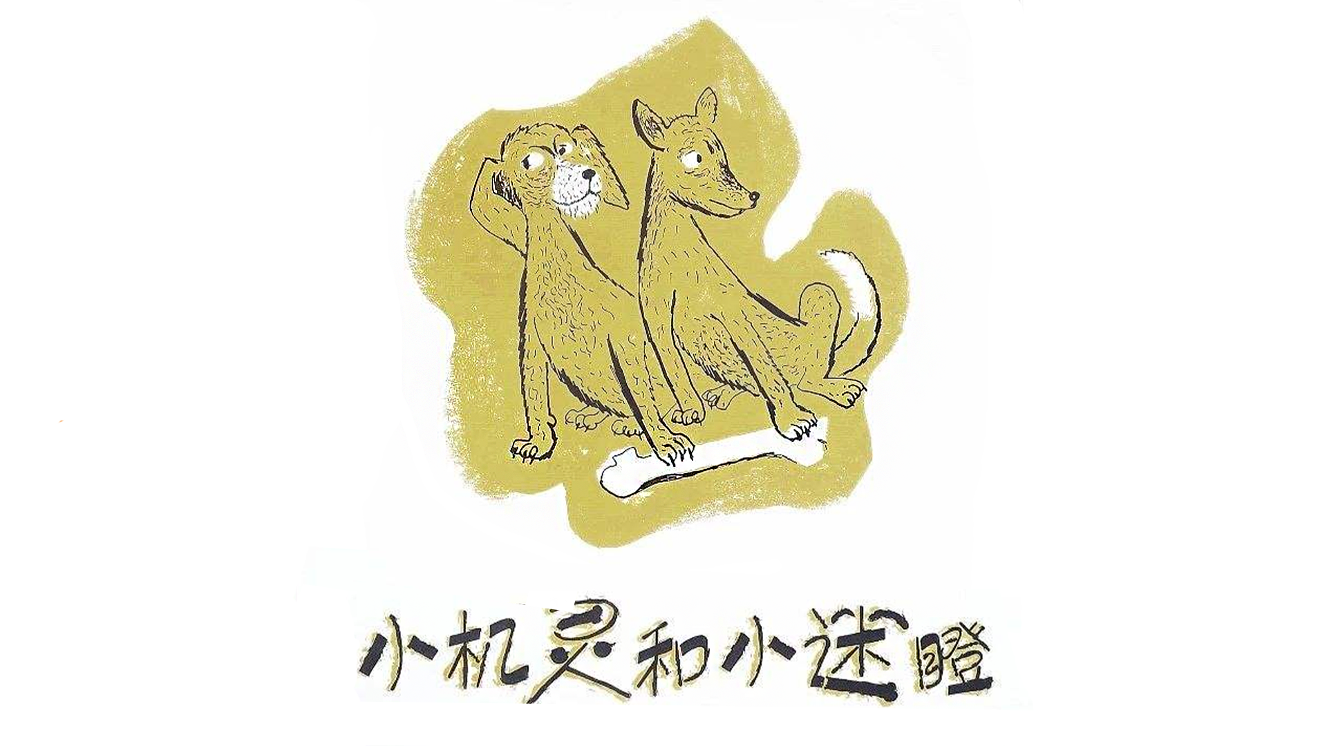 小机灵和小迷瞪绘本故事第2页