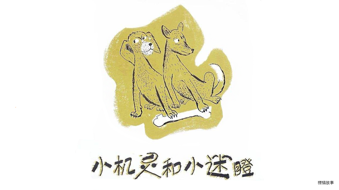 小机灵和小迷瞪绘本故事第2页