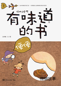 有味道的书——便便