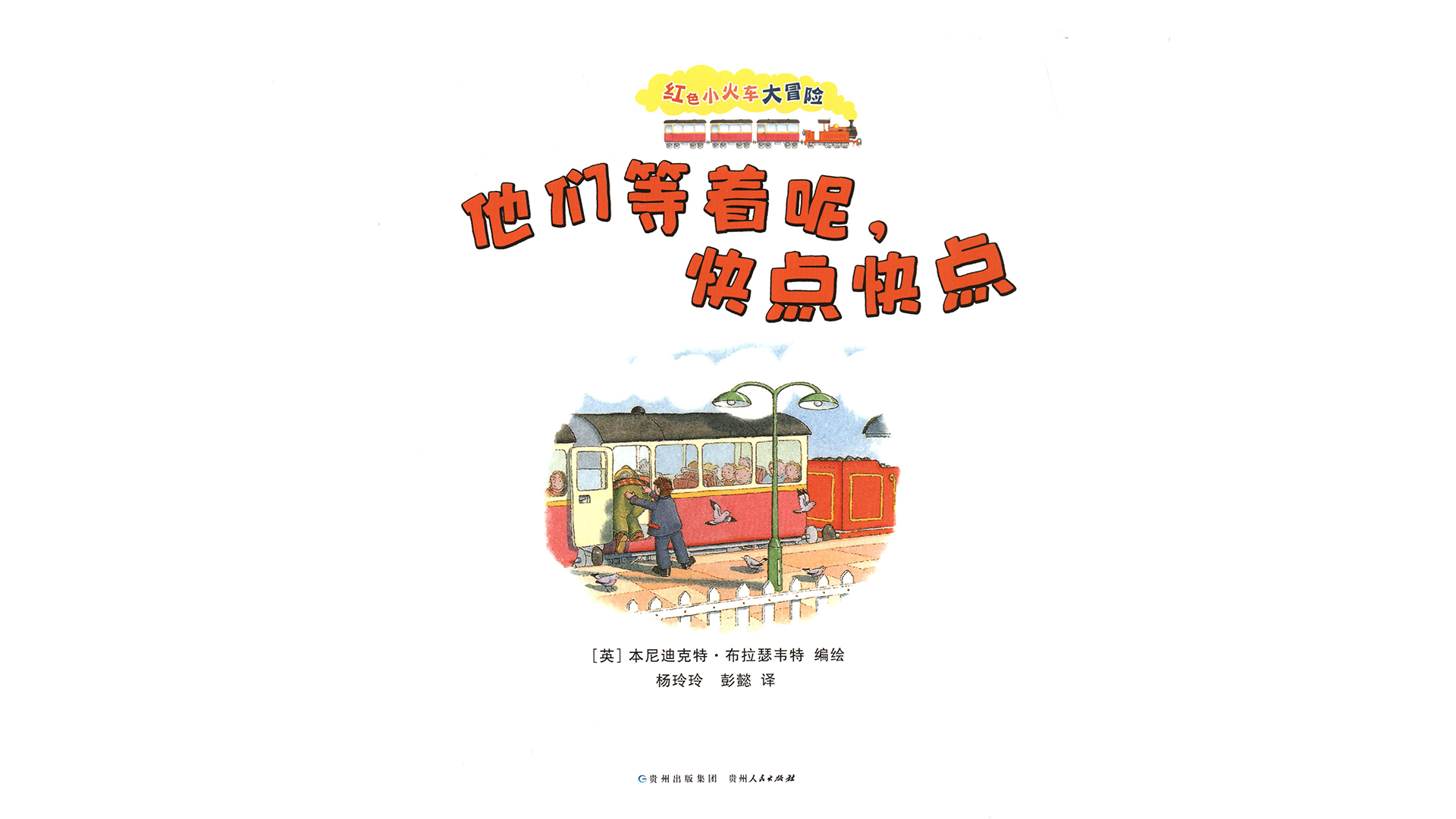 他们等着呢，快点快点绘本故事第2页