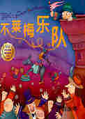不莱梅乐队