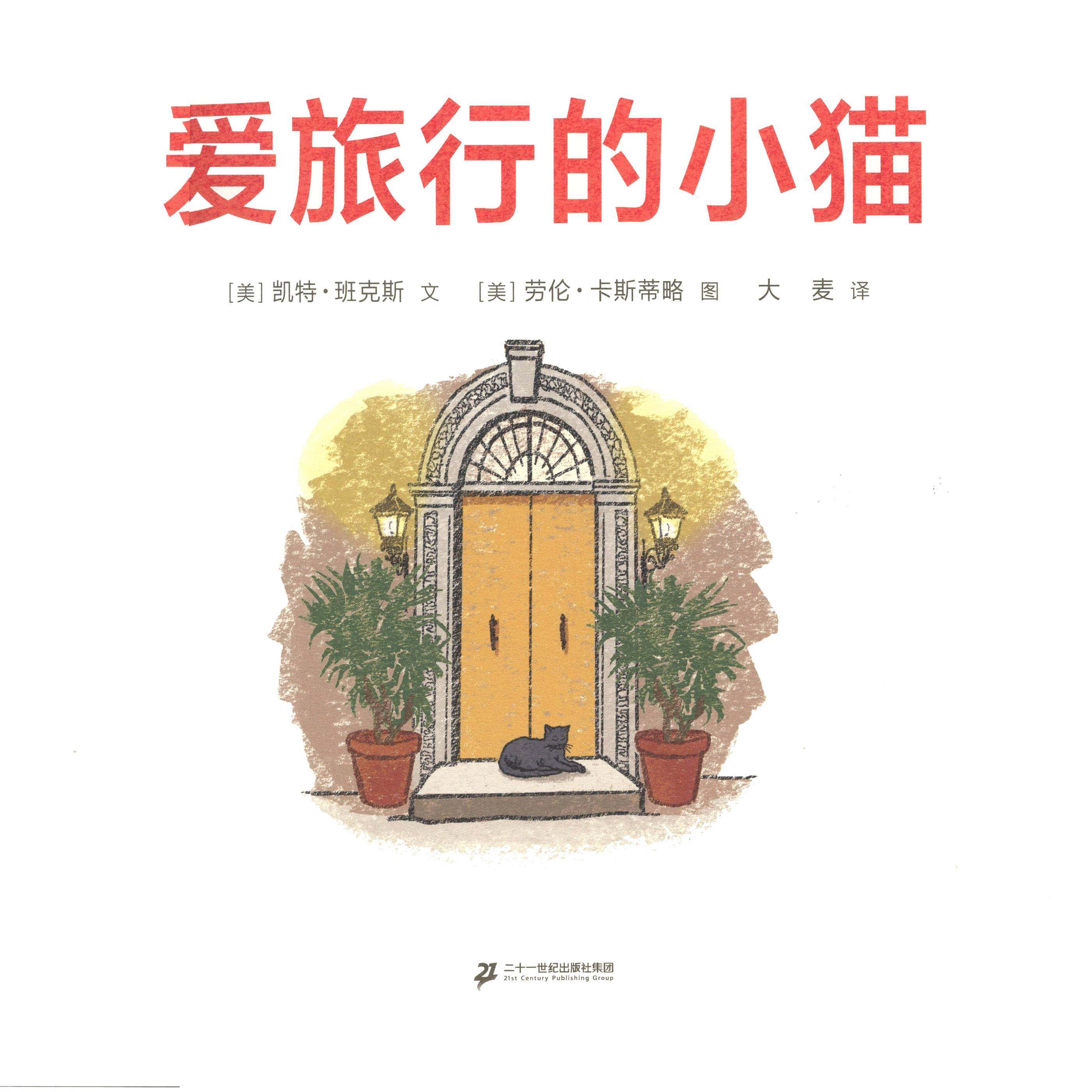 爱旅行的小猫绘本故事第1页