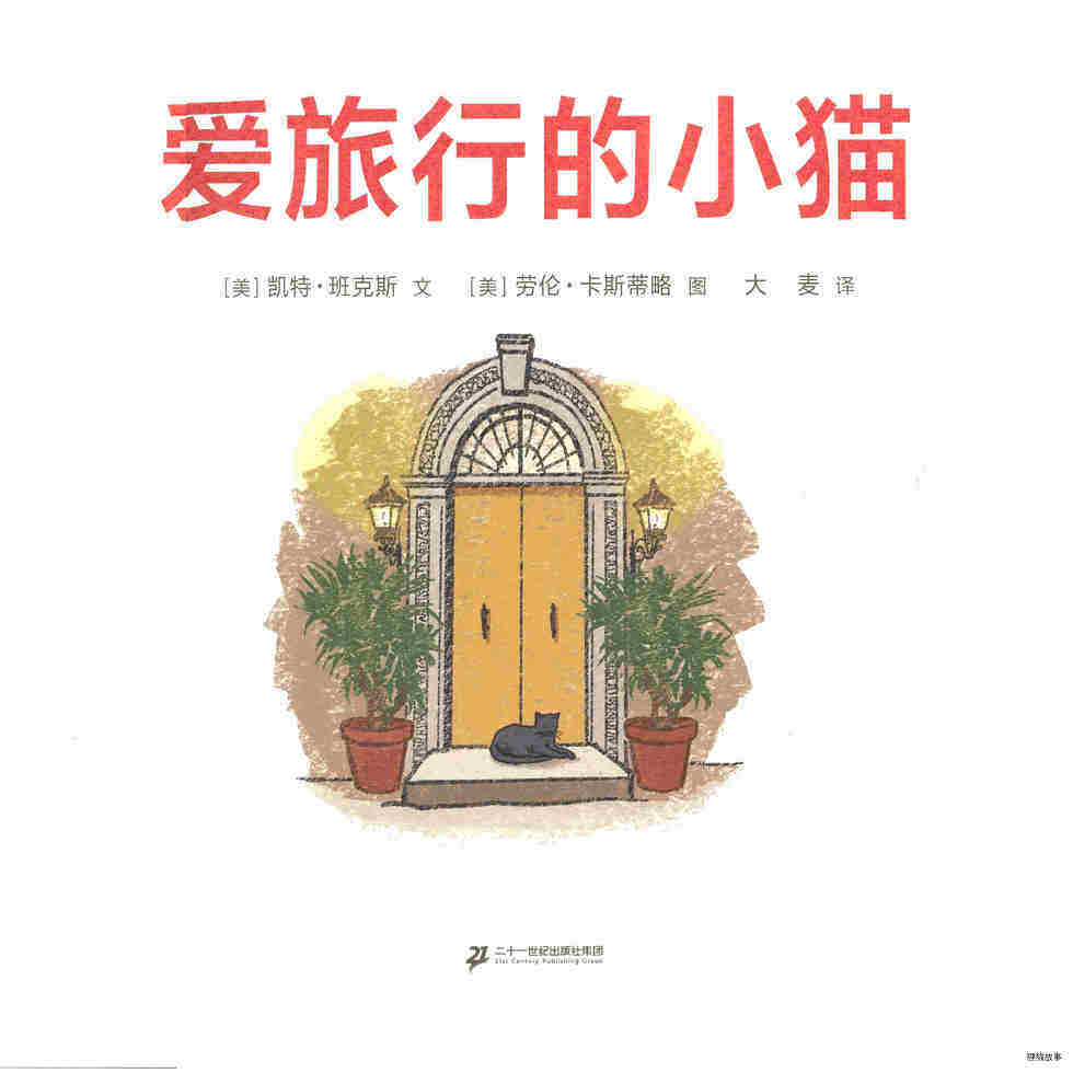 爱旅行的小猫绘本故事第1页