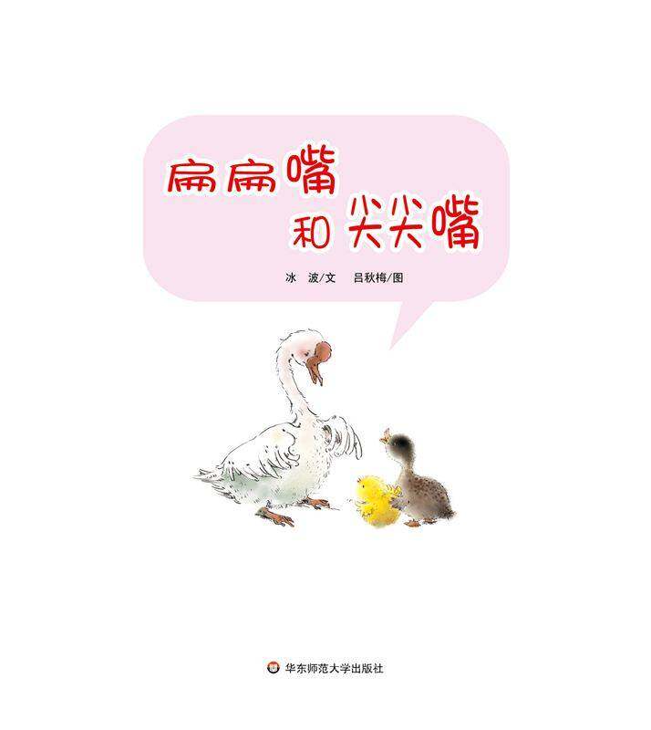 早期阅读系列——扁扁嘴和尖尖嘴绘本故事第1页