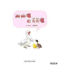 早期阅读系列——扁扁嘴和尖尖嘴绘本故事第1页