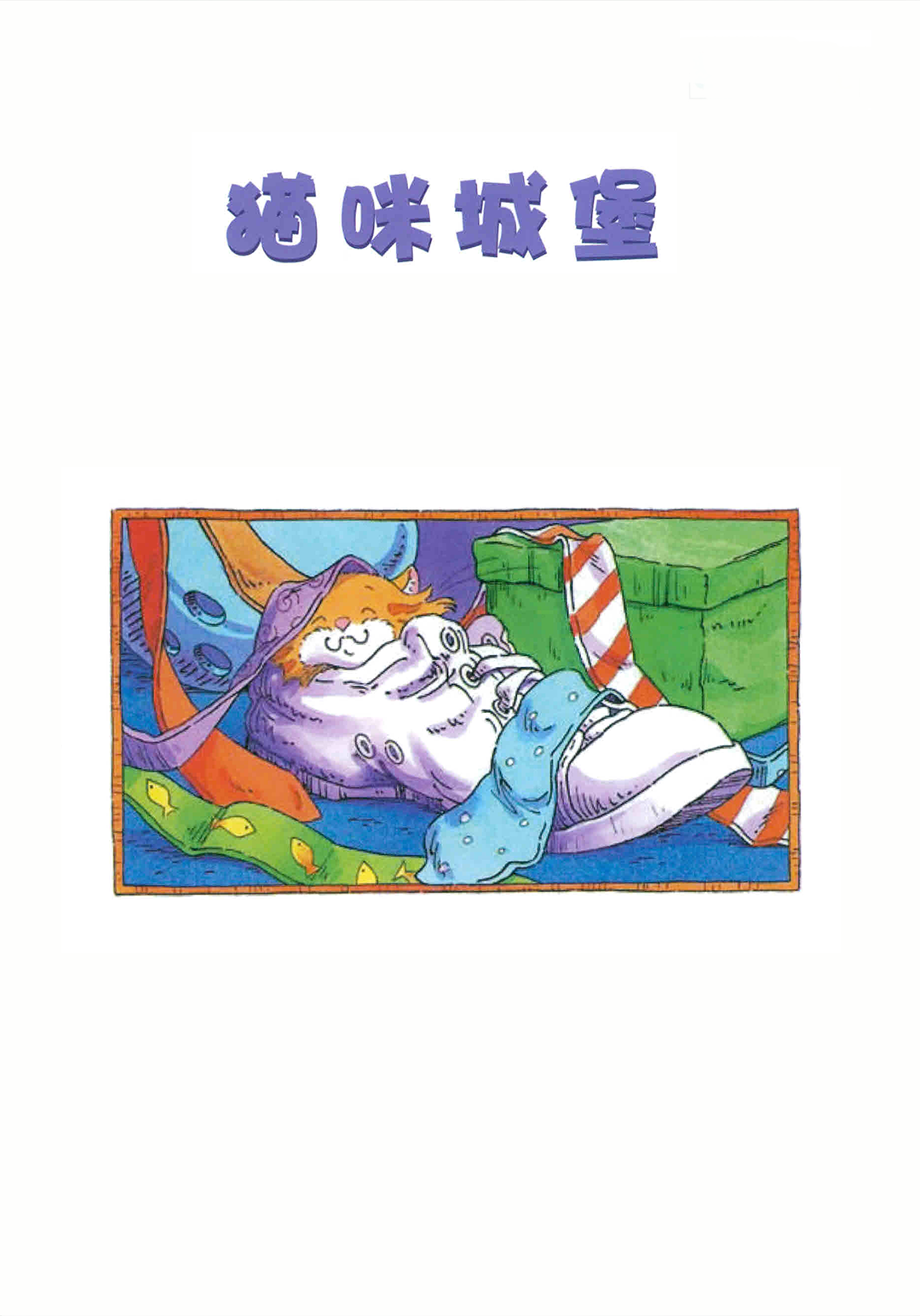 猫咪城堡绘本故事第3页