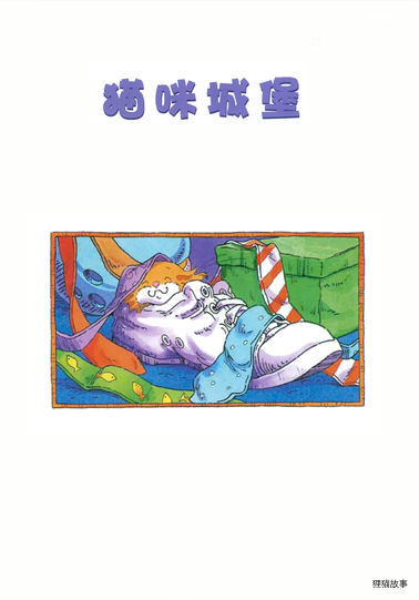 猫咪城堡绘本故事第3页