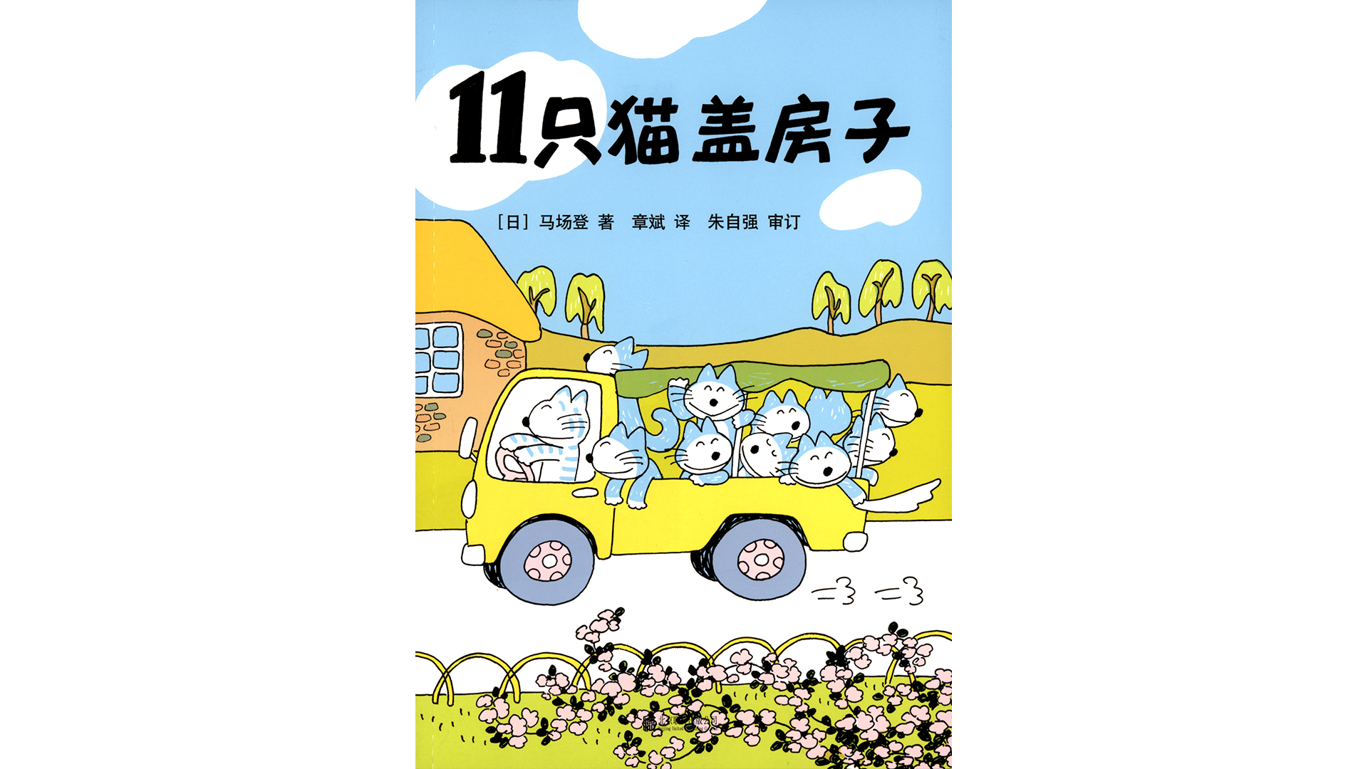 11只猫盖房子绘本故事第2页