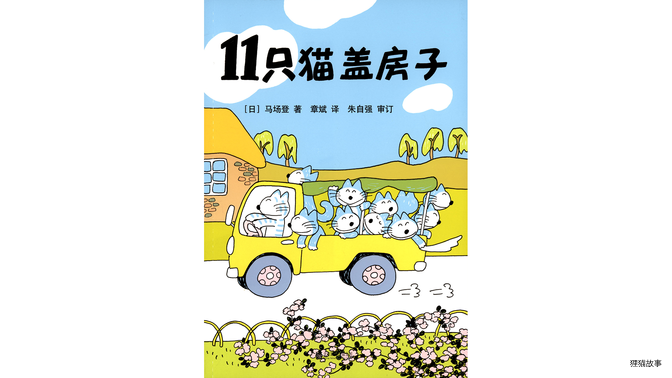 11只猫盖房子绘本故事第2页