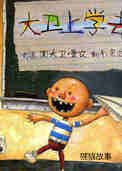 大卫上学去