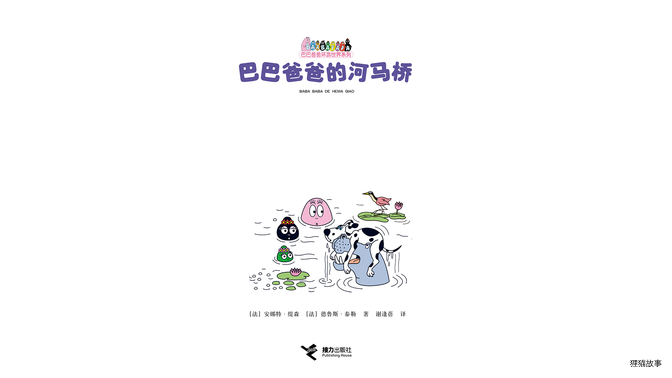 巴巴爸爸的河马桥绘本故事第3页