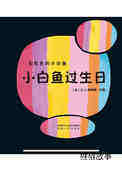小白鱼过生日