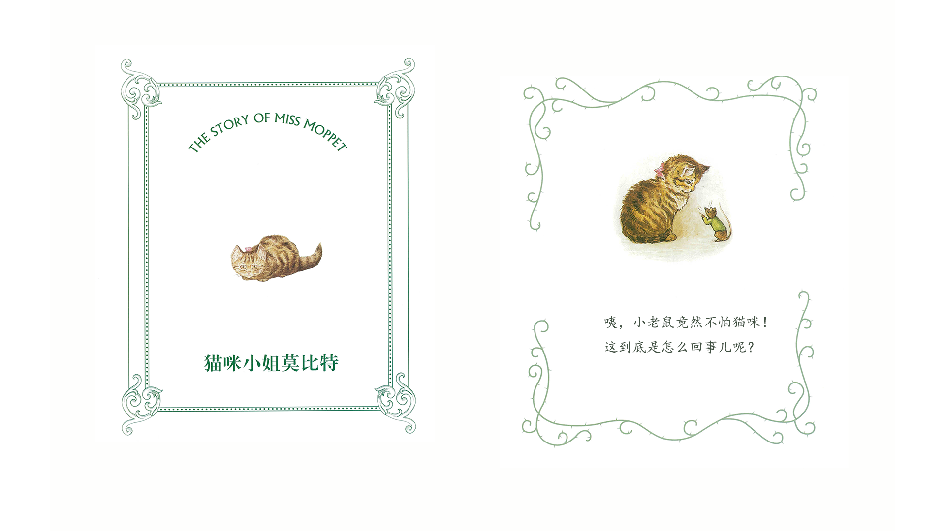 彼得兔·猫咪小姐莫比特绘本故事第3页
