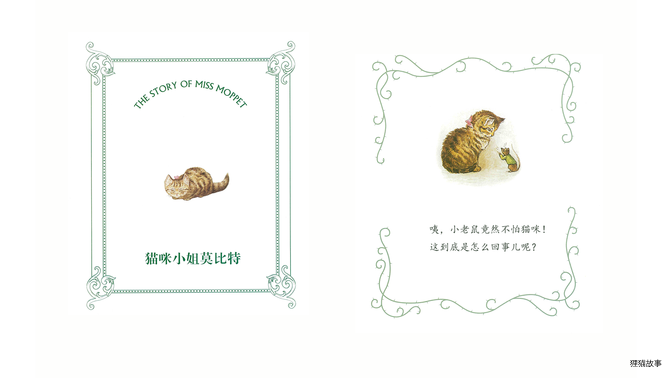彼得兔·猫咪小姐莫比特绘本故事第3页