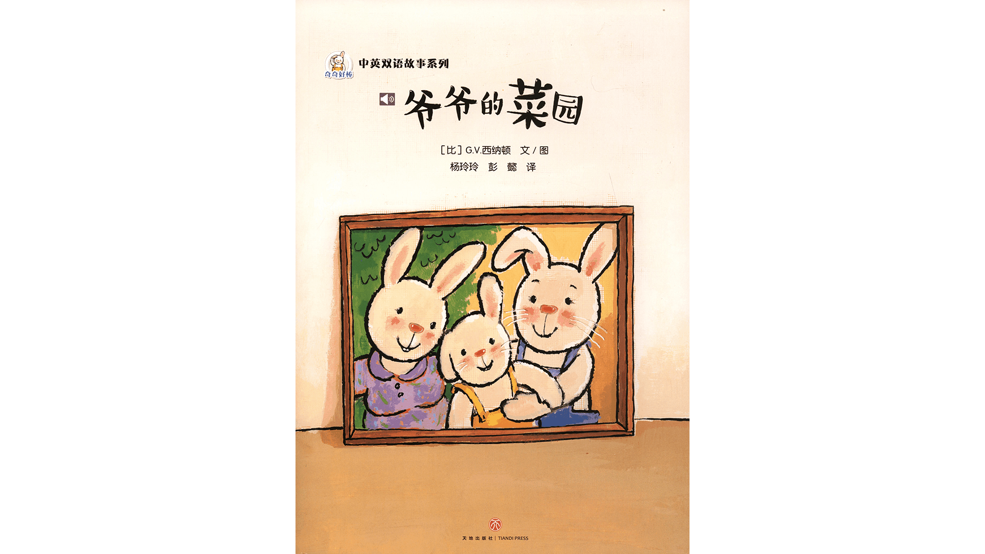 爷爷的菜园绘本故事第2页