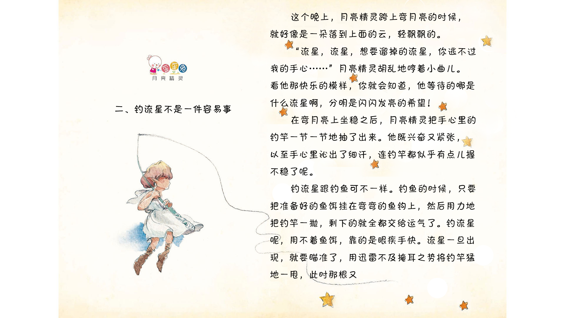 钓流星不是一件容易事绘本故事第2页