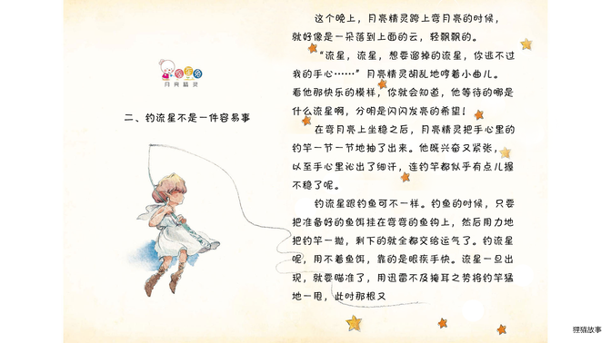 钓流星不是一件容易事绘本故事第2页