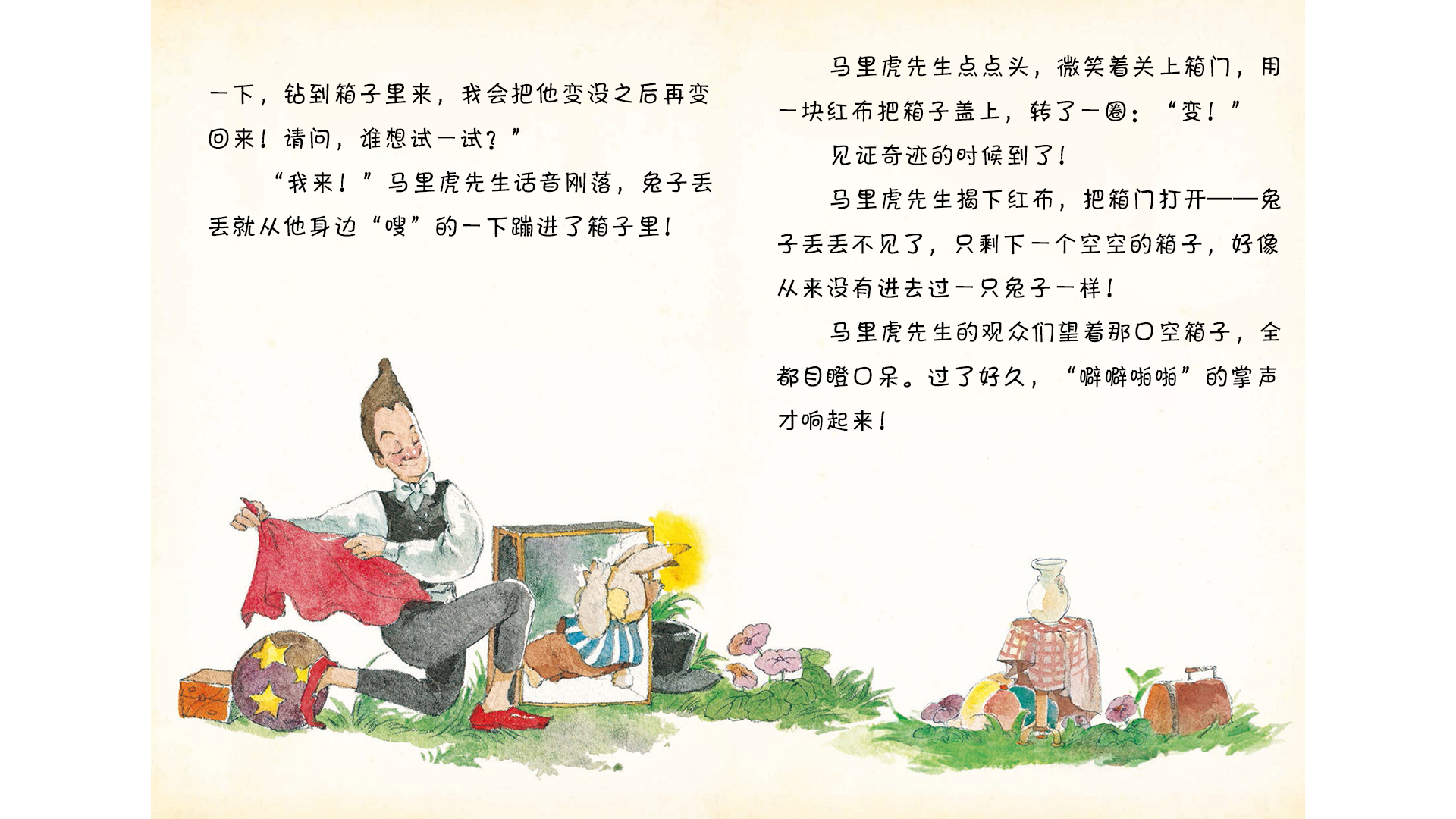 马里虎先生差一点就成功了绘本故事第5页