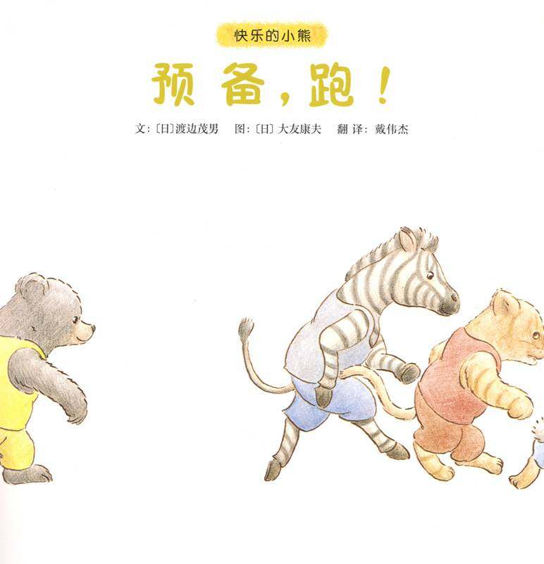 快乐的小熊——6 预备，跑！绘本故事第1页