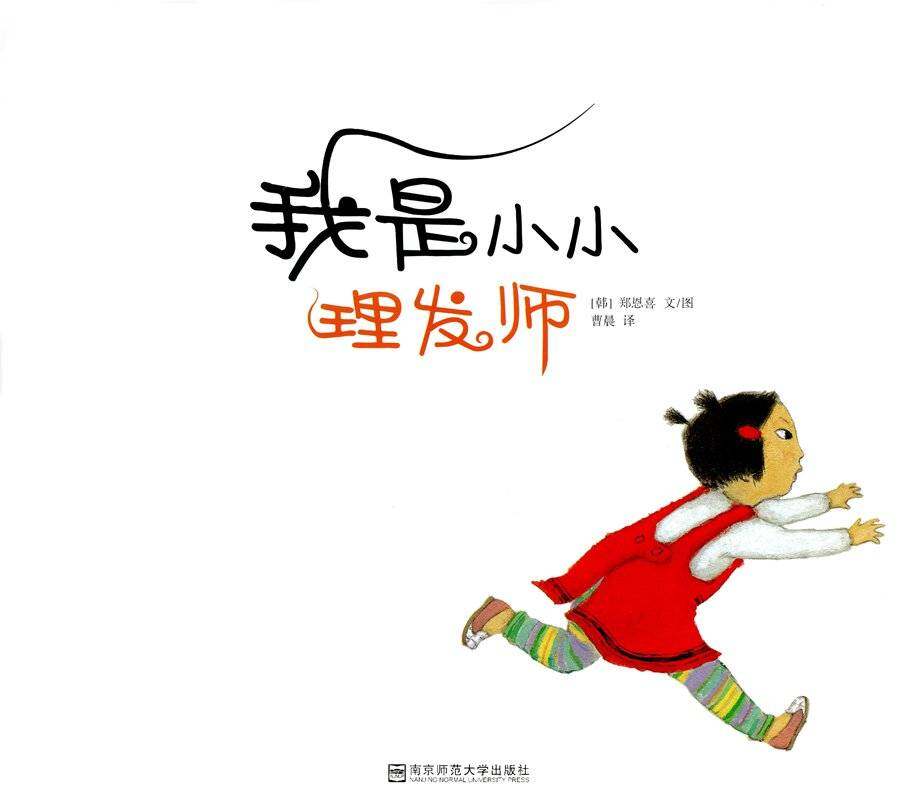 我是小小理发师绘本故事第1页