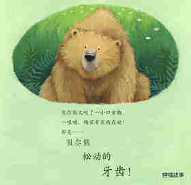 暖房子经典绘本系列·第七辑·贝尔熊:贝尔熊换新牙绘本故事第4页