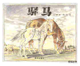 驿马