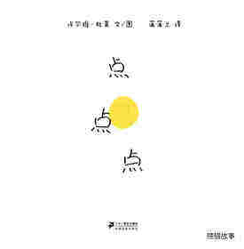 点点点绘本故事第1页
