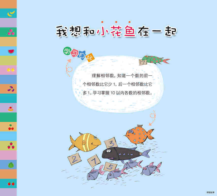 我想和小花鱼在一起绘本故事第4页