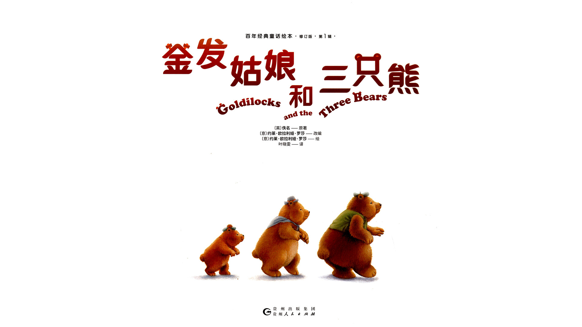 金发姑娘和三只熊绘本故事第2页