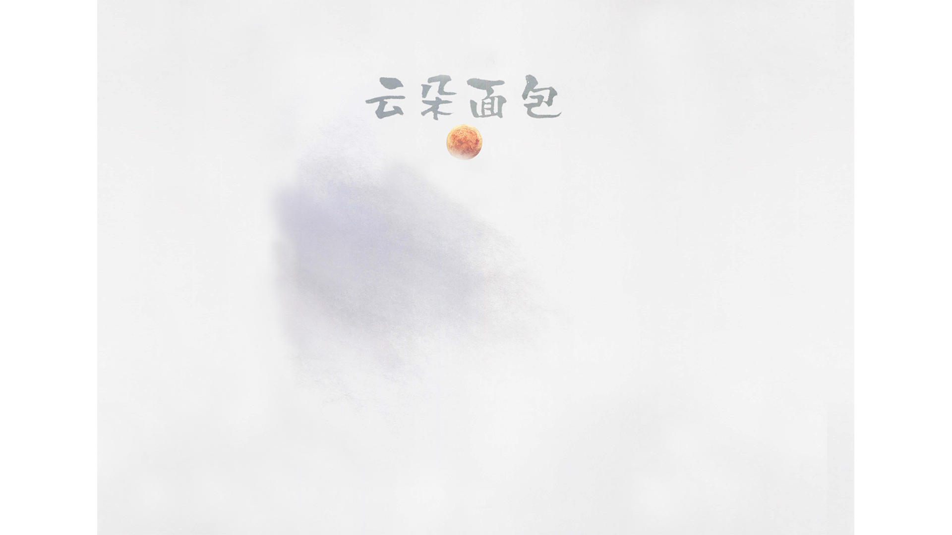 云朵面包  绘本故事第2页