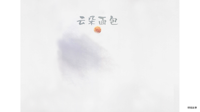 云朵面包  绘本故事第2页