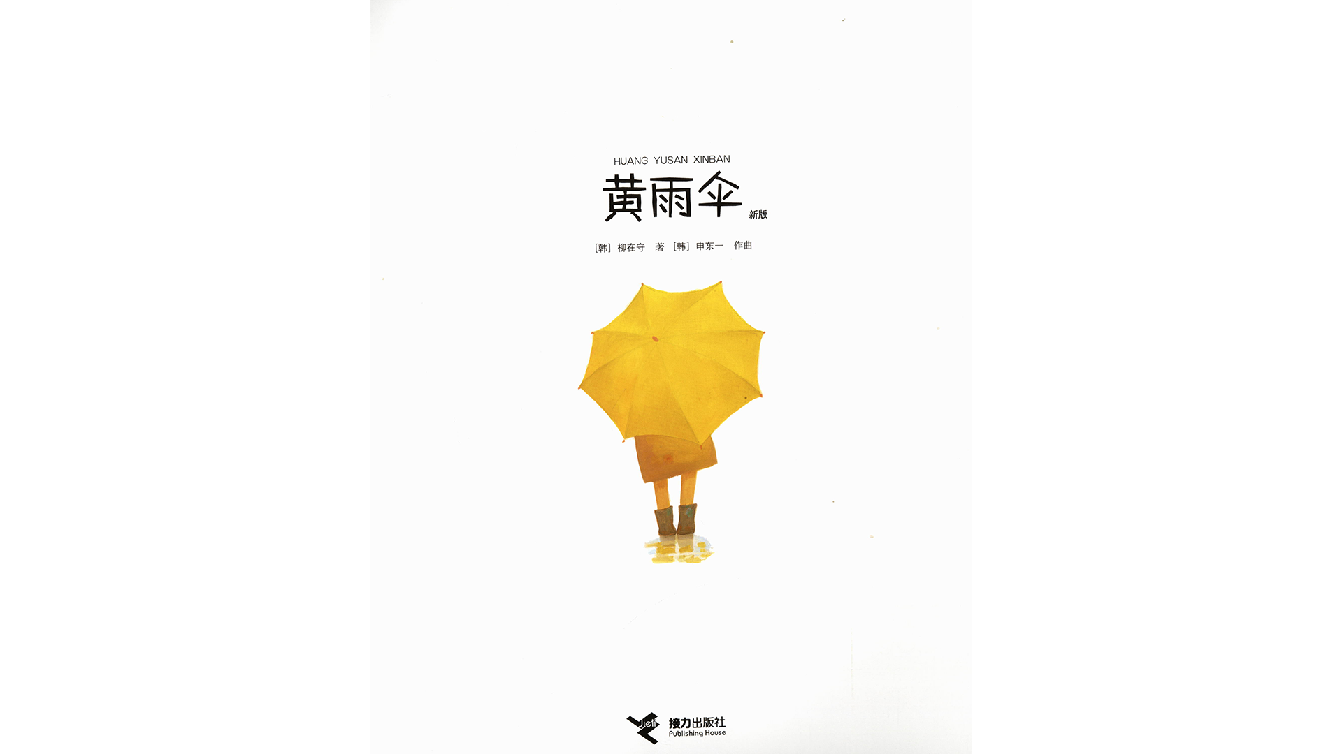 黄雨伞绘本故事第2页