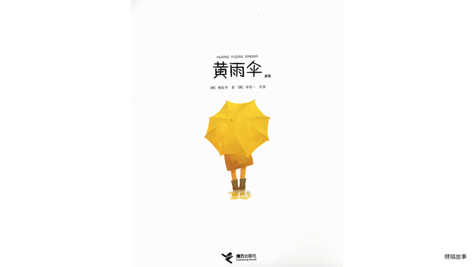 黄雨伞绘本故事第2页