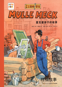 麦克建房子的故事