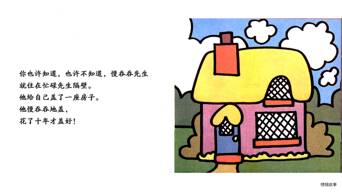 慢吞吞先生绘本故事第3页