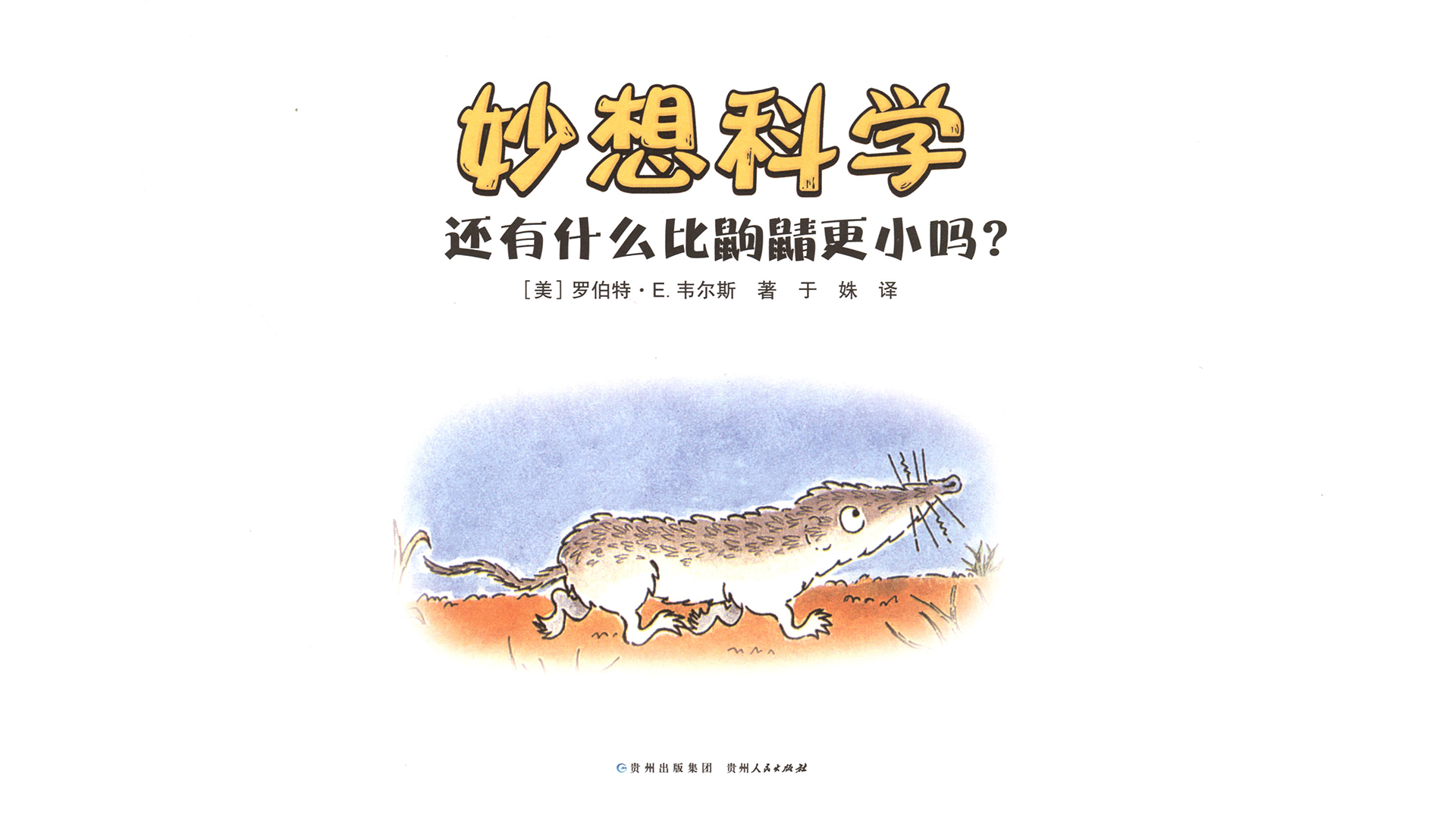 还有什么比鼩鼱更小吗？绘本故事第3页