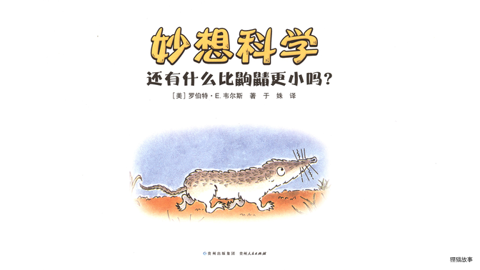 还有什么比鼩鼱更小吗？绘本故事第3页