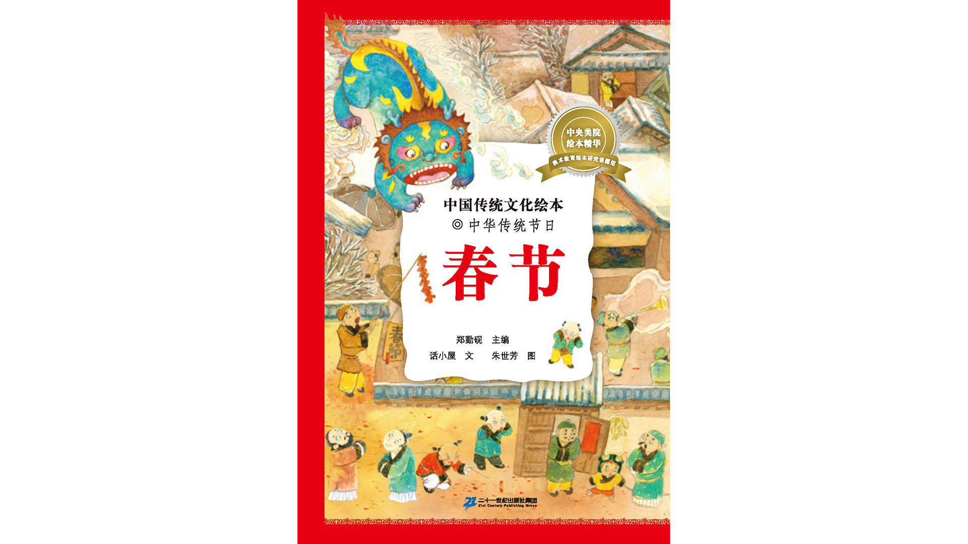 中国传统节日--春节绘本故事第2页