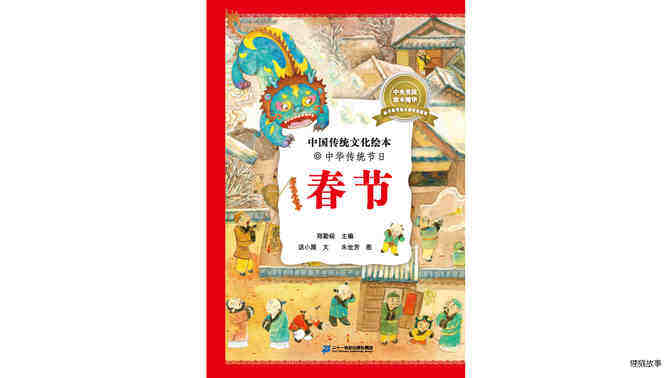 中国传统节日--春节绘本故事第2页