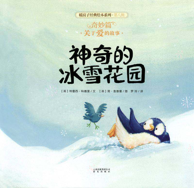暖房子经典绘本系列·第八辑·奇妙篇：神奇的冰雪花园绘本故事第1页