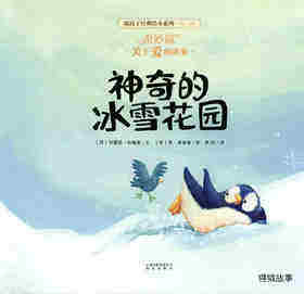 暖房子经典绘本系列·第八辑·奇妙篇：神奇的冰雪花园绘本故事第1页
