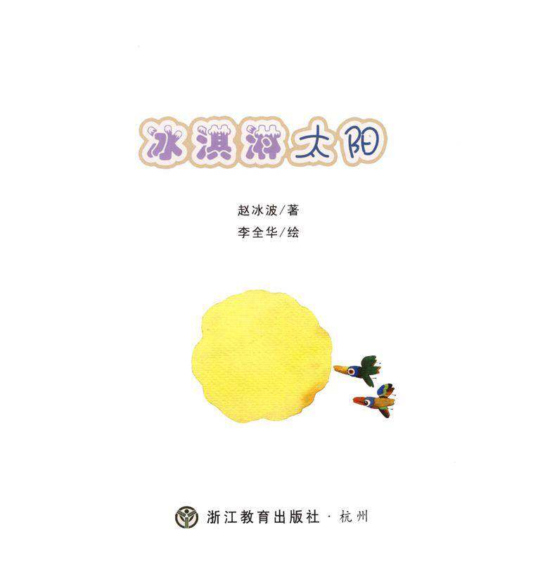 冰淇淋太阳绘本故事第1页