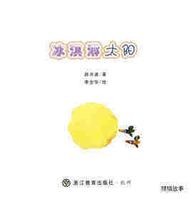 冰淇淋太阳绘本故事第1页