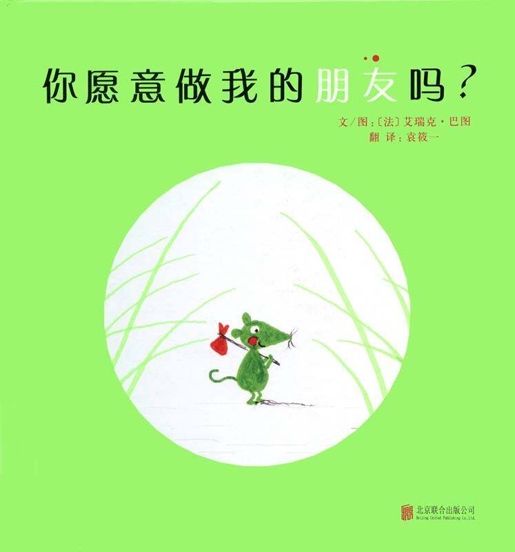 你愿意做我的朋友吗？绘本故事第1页